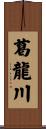 葛龍川 Scroll