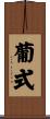 葡式 Scroll