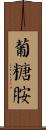 葡糖胺 Scroll