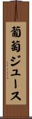 葡萄ジュース Scroll