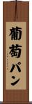 葡萄パン Scroll