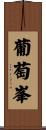 葡萄峯 Scroll
