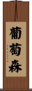 葡萄森 Scroll