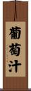 葡萄汁 Scroll