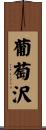 葡萄沢 Scroll