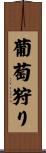 葡萄狩り Scroll