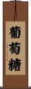 葡萄糖 Scroll