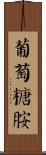 葡萄糖胺 Scroll