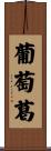 葡萄葛 Scroll