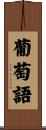 葡萄語 Scroll