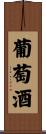 Wine Scroll