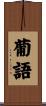 葡語 Scroll