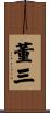 董三 Scroll
