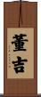 董吉 Scroll