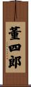 董四郎 Scroll