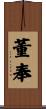董奉 Scroll