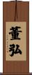 董弘 Scroll