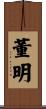 董明 Scroll