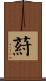 葤 Scroll