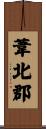 葦北郡 Scroll
