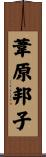 葦原邦子 Scroll