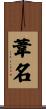 葦名 Scroll
