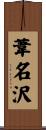 葦名沢 Scroll