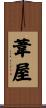 葦屋 Scroll