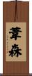 葦森 Scroll