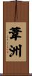 葦洲 Scroll