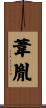 葦胤 Scroll