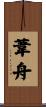 葦舟 Scroll