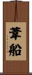 葦船 Scroll