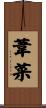 葦菜 Scroll