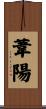 葦陽 Scroll