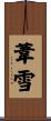 葦雪 Scroll