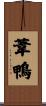 葦鴨 Scroll