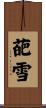 葩雪 Scroll
