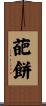 葩餅 Scroll
