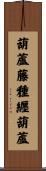 葫蘆藤種纒葫蘆 Scroll