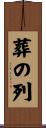 葬の列 Scroll