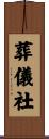 葬儀社 Scroll