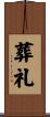葬礼 Scroll