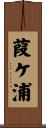 葭ケ浦 Scroll