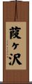 葭ヶ沢 Scroll