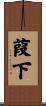 葭下 Scroll