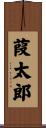 葭太郎 Scroll