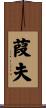 葭夫 Scroll