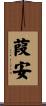葭安 Scroll