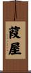 葭屋 Scroll
